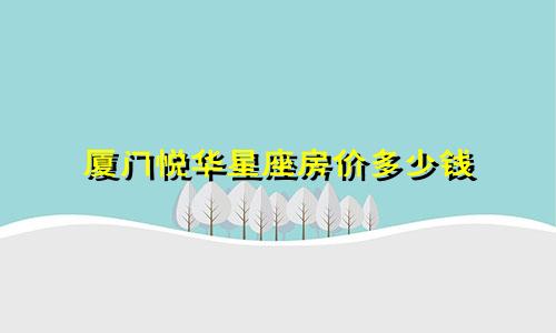 厦门悦华星座房价多少钱