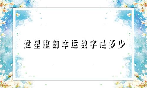 爱星座的幸运数字是多少