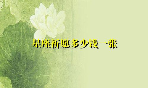 星座祈愿多少钱一张