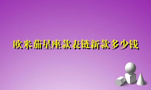 欧米茄星座款表链新款多少钱