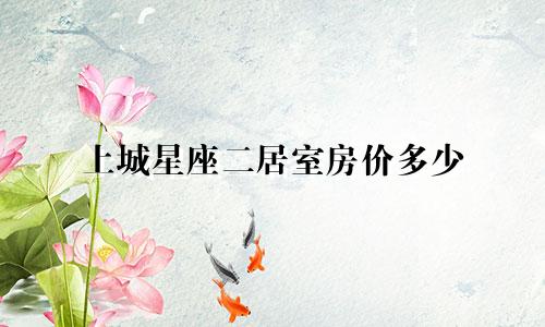 上城星座二居室房价多少