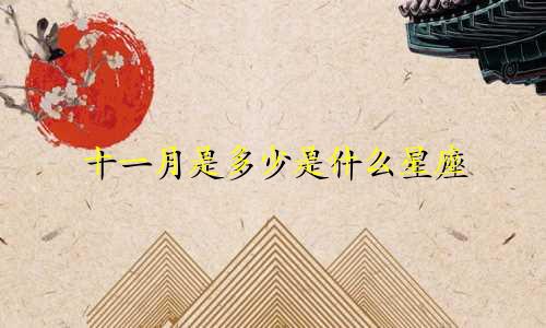 十一月是多少是什么星座