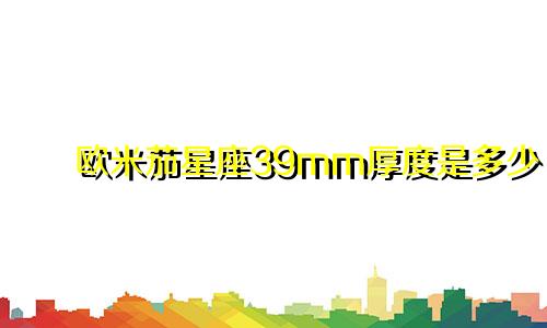 欧米茄星座39mm厚度是多少