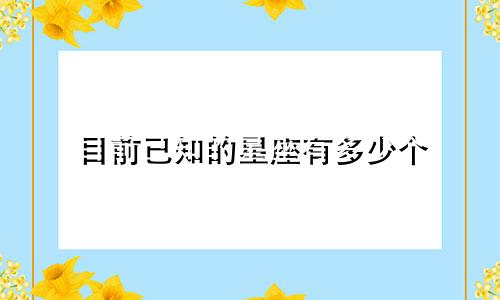 目前已知的星座有多少个