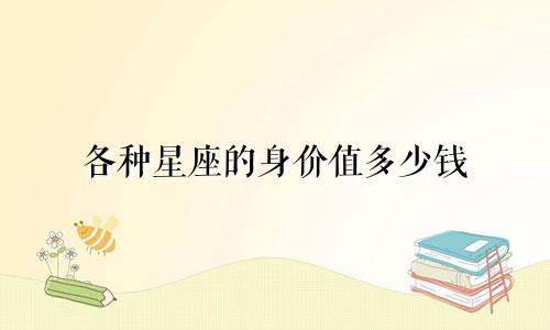 各种星座的身价值多少钱
