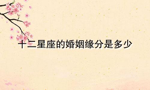 十二星座的婚姻缘分是多少