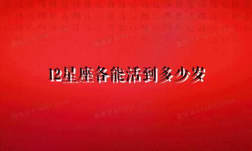 12星座各能活到多少岁