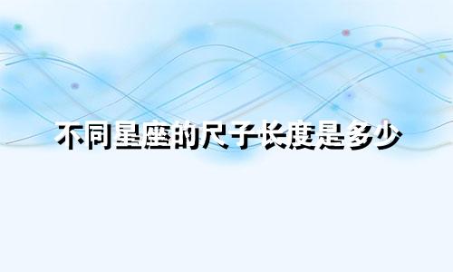 不同星座的尺子长度是多少