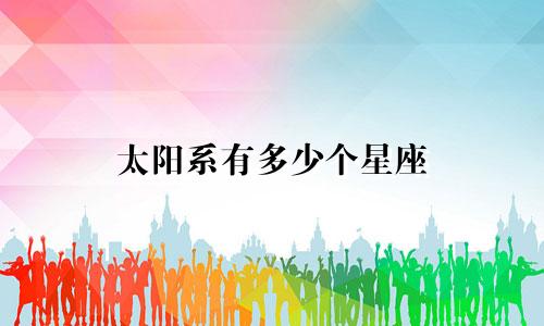 太阳系有多少个星座