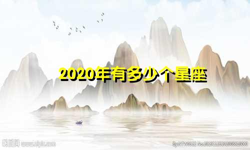 2020年有多少个星座