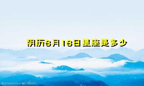 阴历6月16日星座是多少