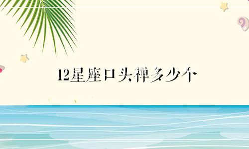 12星座口头禅多少个