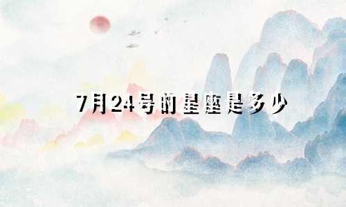 7月24号的星座是多少