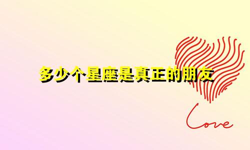 多少个星座是真正的朋友