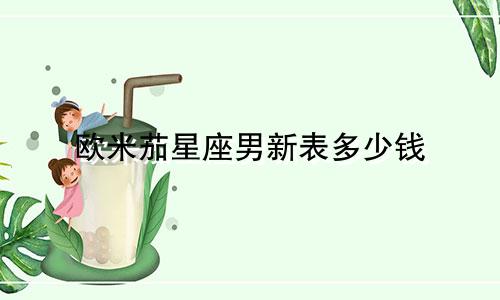 欧米茄星座男新表多少钱