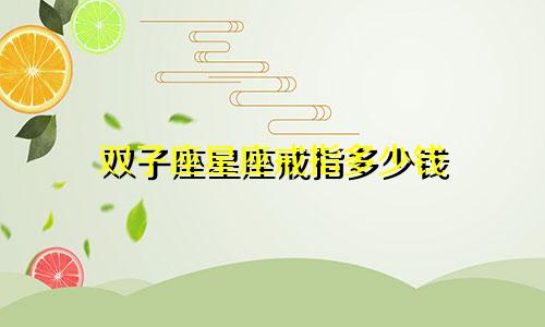 双子座星座戒指多少钱
