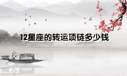 12星座的转运项链多少钱