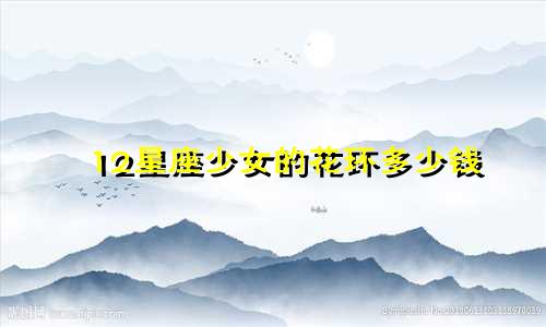12星座少女的花环多少钱