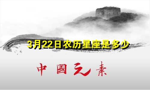 3月22日农历星座是多少