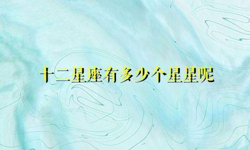 十二星座有多少个星星呢