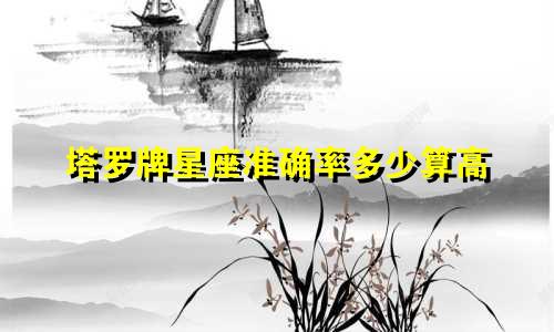 塔罗牌星座准确率多少算高
