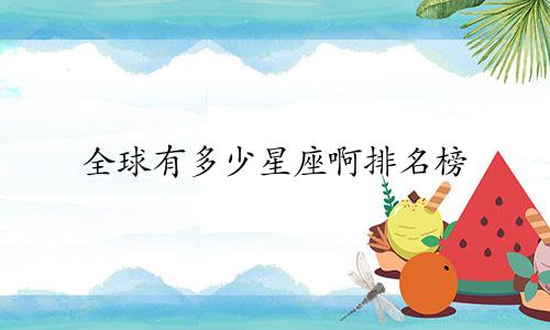 全球有多少星座啊排名榜