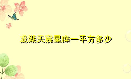 龙湖天宸星座一平方多少