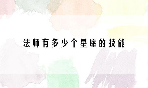 法师有多少个星座的技能