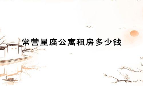常营星座公寓租房多少钱