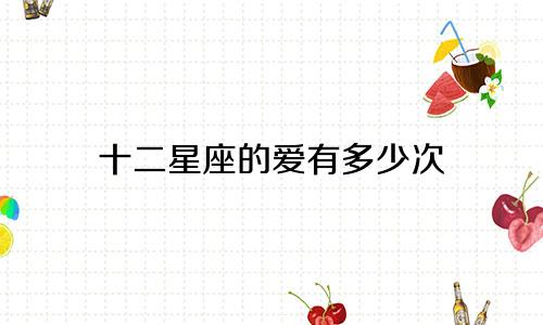 十二星座的爱有多少次