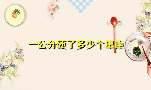 一公分硬了多少个星座