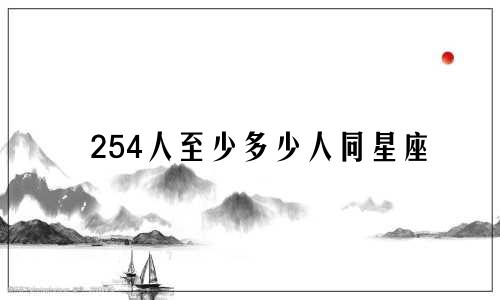 254人至少多少人同星座