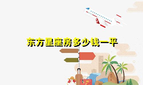 东方星座房多少钱一平