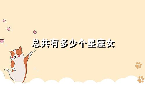 总共有多少个星座女