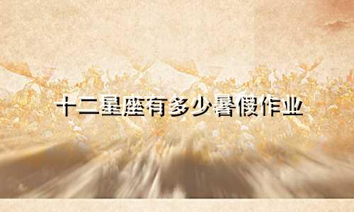 十二星座有多少暑假作业