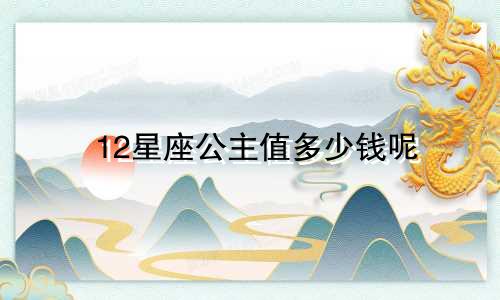 12星座公主值多少钱呢