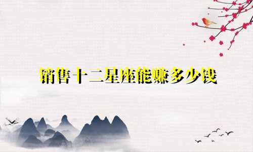 销售十二星座能赚多少钱