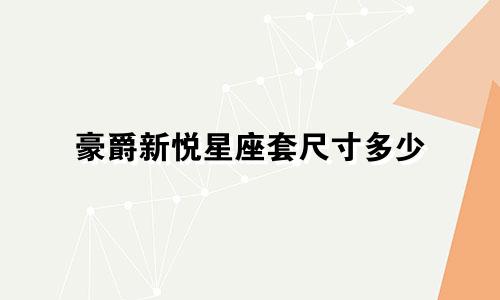 豪爵新悦星座套尺寸多少