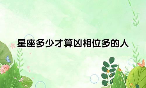 星座多少才算凶相位多的人