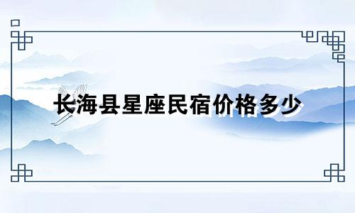 长海县星座民宿价格多少