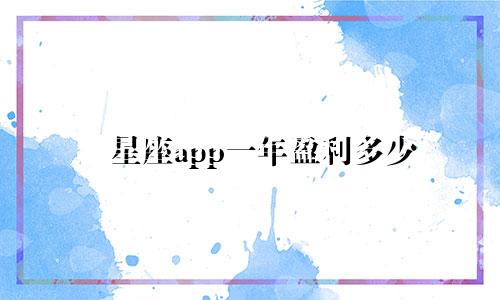星座app一年盈利多少