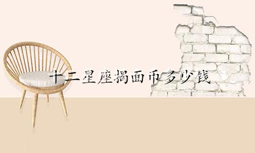 十二星座揭面币多少钱