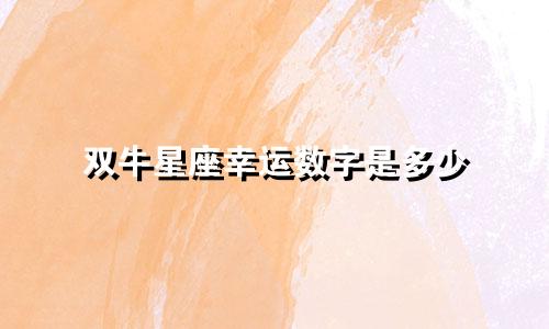 双牛星座幸运数字是多少
