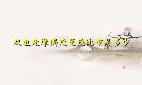 双鱼座摩羯座星座比重是多少