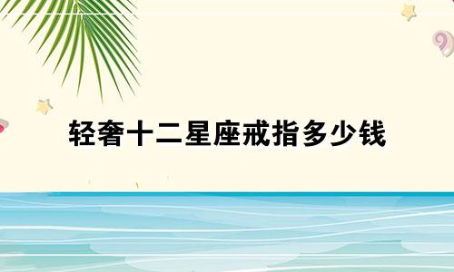 轻奢十二星座戒指多少钱