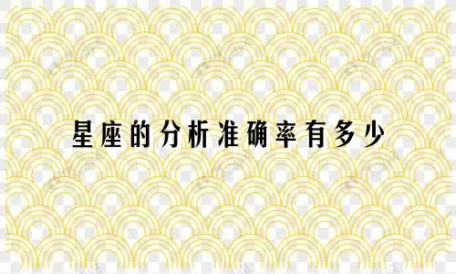 星座的分析准确率有多少