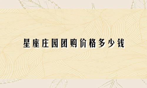星座庄园团购价格多少钱