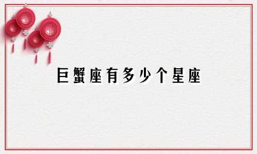 巨蟹座有多少个星座