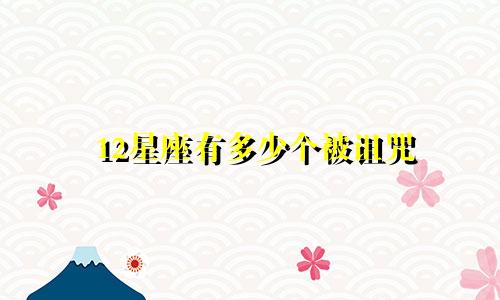 12星座有多少个被诅咒