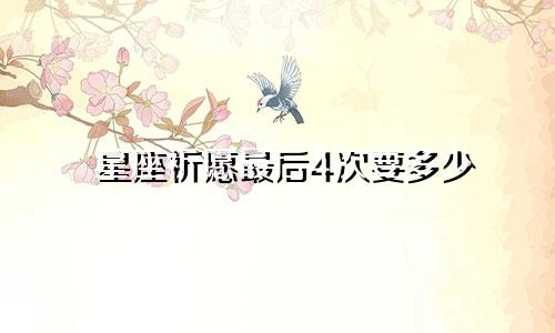 星座祈愿最后4次要多少